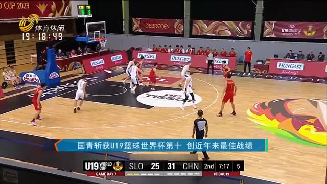 国青斩获U19篮球世界杯第十 创近年来最佳战绩