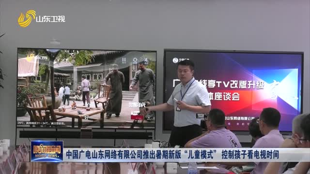 中国广电山东网络有限公司推出暑期新版“儿童模式” 控制孩子看电视时间