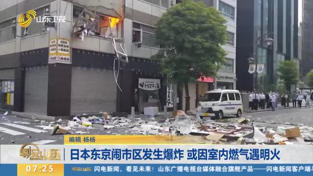 日本东京闹市区发生爆炸 或因室内燃气遇明火