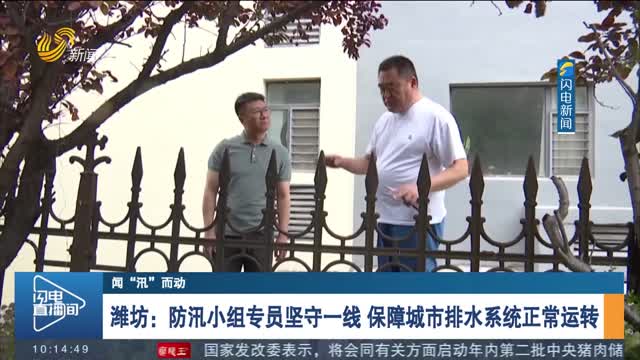 【闻“汛”而动】潍坊：防汛小组专员坚守一线 保障城市排水系统正常运转