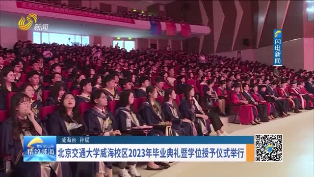 北京交通大学威海校区2023年毕业典礼暨学位授予仪式举行