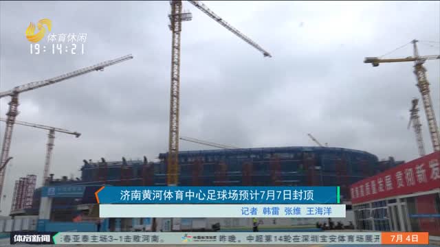 济南黄河体育中心足球场预计7月7日封顶