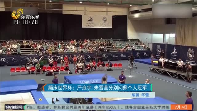 蹦床世界杯：严浪宇 朱雪莹分别问鼎个人冠军