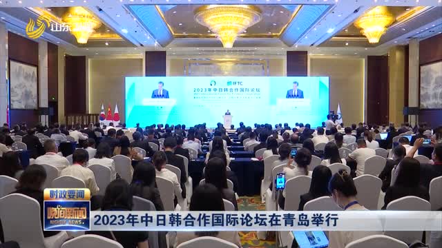 2023年中日韩合作国际论坛在青岛举行