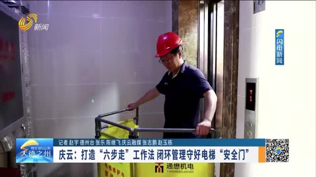 庆云：打造“六步走”工作法 闭环管理守好电梯“安全门”