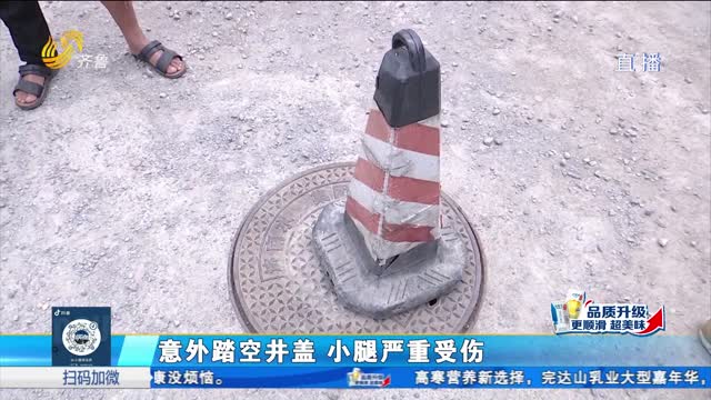 济南：下水井盖伤人 谁该负责赔偿？
