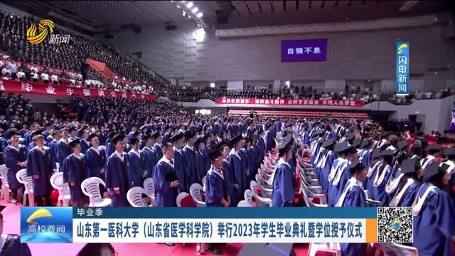 山东第一医科大学（山东省医学科学院）举行2023年学生毕业典礼暨学位授予仪式