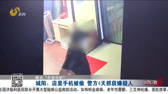 【群众“平安守护”】城阳：店里手机被偷 警方4天抓获嫌疑人