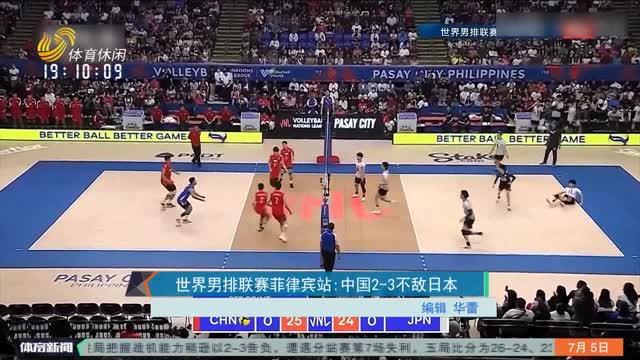 世界男排联赛菲律宾站：中国2-3不敌日本