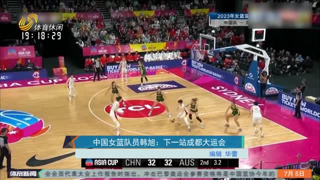 中国女篮队员韩旭：下一站成都大运会