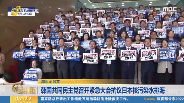韩国共同民主党召开紧急大会抗议日本核污染水排海