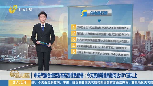中央气象台继续发布高温橙色预警：今天京冀等地局地可达40℃或以上