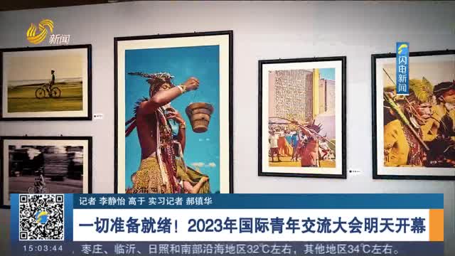 【青春山东 共享未来】一切准备就绪！2023年国际青年交流大会明天开幕