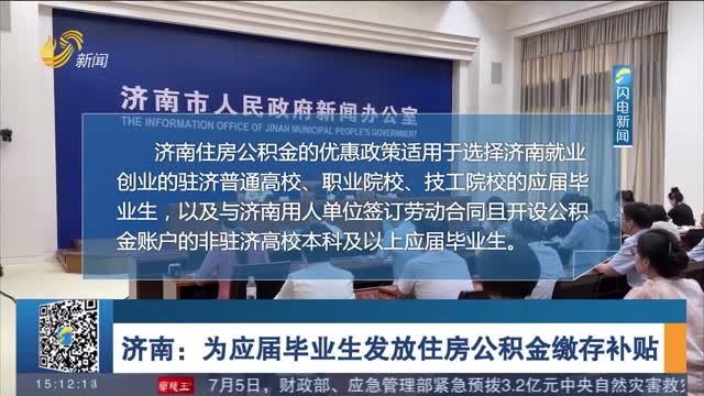 济南：为应届毕业生发放住房公积金缴存补贴