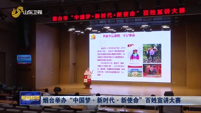 烟台举办“中国梦·新时代·新使命”百姓宣讲大赛