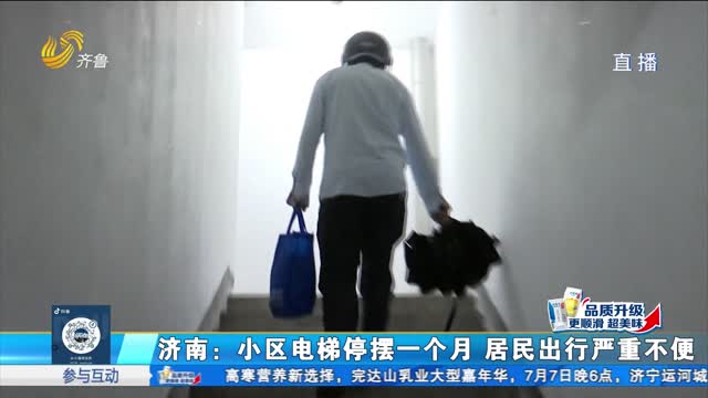 济南：电梯停用居民生活不便 如何申请更换？