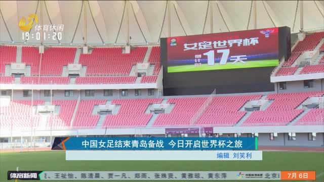 中国女足结束青岛备战 今日开启世界杯之旅