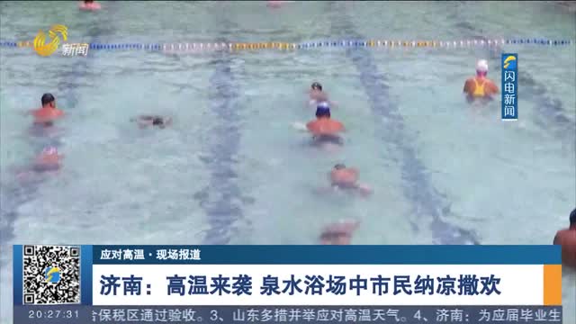 【应对高温·现场报道】济南：高温来袭 泉水浴场中市民纳凉撒欢