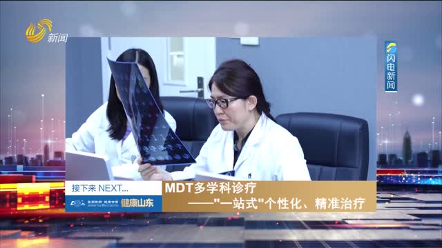 20230706《健康山东》：MDT多学科诊疗——“一站式”个性化、精准治疗
