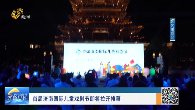 首届济南国际儿童戏剧节即将拉开帷幕