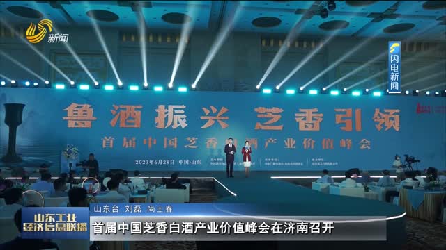 首届中国芝香白酒产业价值峰会在济南召开