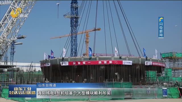 海阳核电4号机组首个大型模块顺利吊装