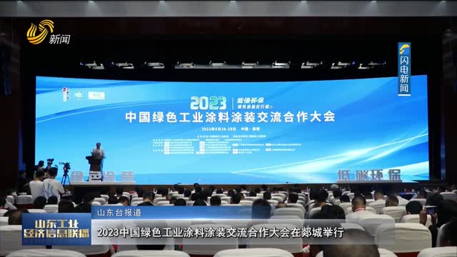 2023中国绿色工业涂料涂装交流合作大会在郯城举行