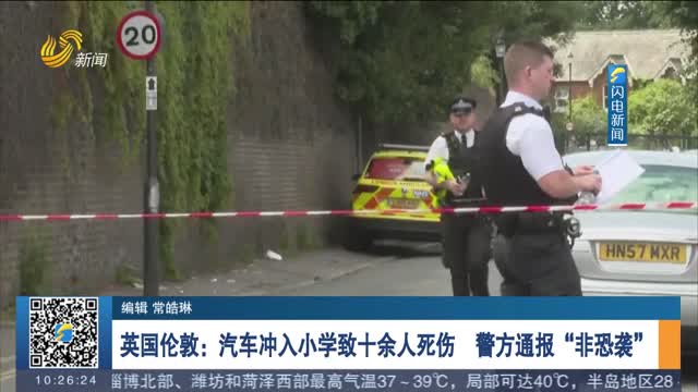 英国伦敦：汽车冲入小学致十余人死伤　警方通报“非恐袭”