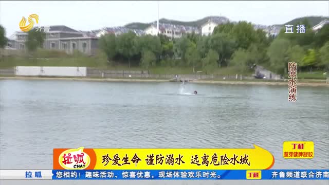 济南：防溺水宣传在行动
