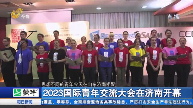 2023国际青年交流大会在济南开幕