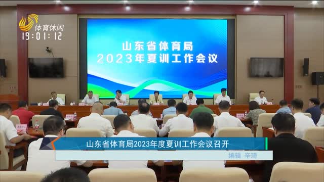 山东省体育局2023年度夏训工作会议召开
