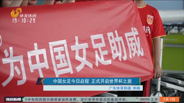 中国女足今日启程 正式开启世界杯之旅