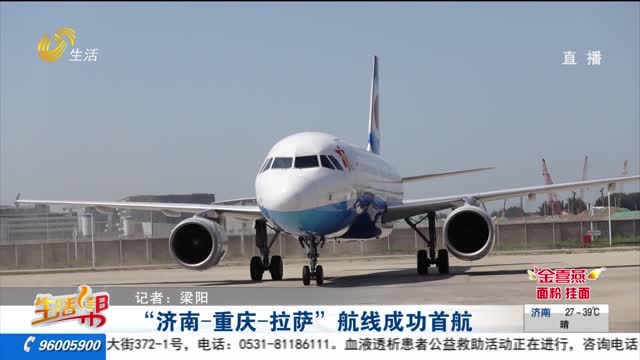 “济南-重庆-拉萨”航线成功首航