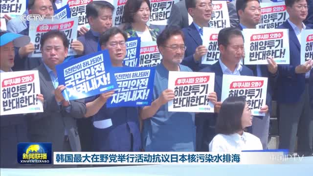 韩国最大在野党举行活动抗议日本核污染水排海