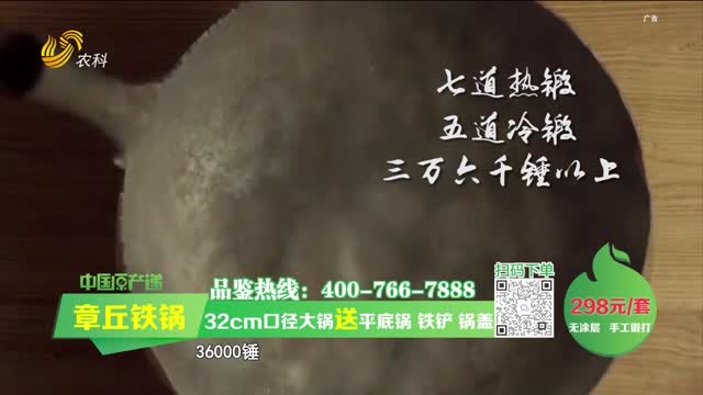 20230707《中国原产递》：章丘铁锅
