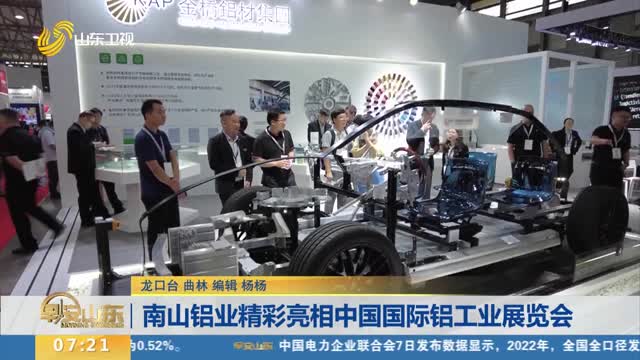 南山铝业精彩亮相中国国际铝工业展览会