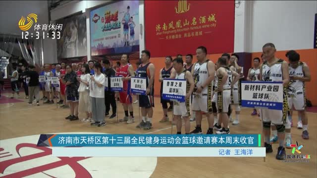 济南市天桥区第十三届全民健身运动会篮球邀请赛本周末收官
