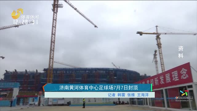 济南黄河体育中心足球场7月7日封顶
