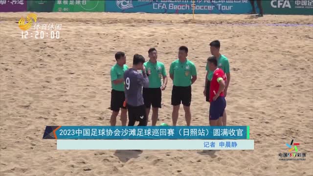 2023中国足球协会沙滩足球巡回赛（日照站）圆满收官