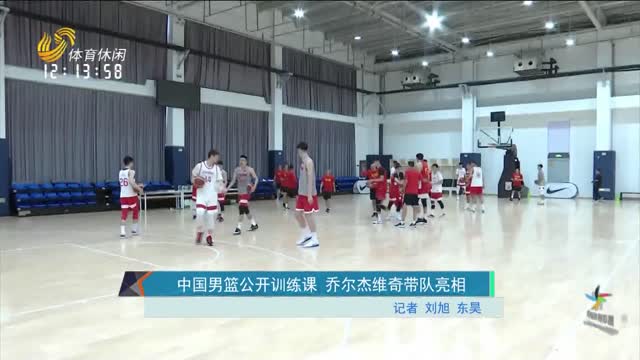 中国男篮公开训练课 乔尔杰维奇带队亮相
