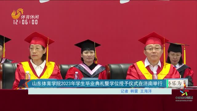 山东体育学院2023年学生毕业典礼暨学位授予仪式在济南举行
