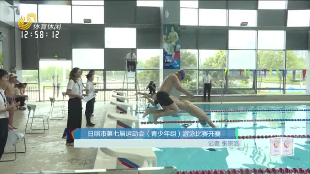 日照市第七届运动会（青少年组）游泳比赛开赛