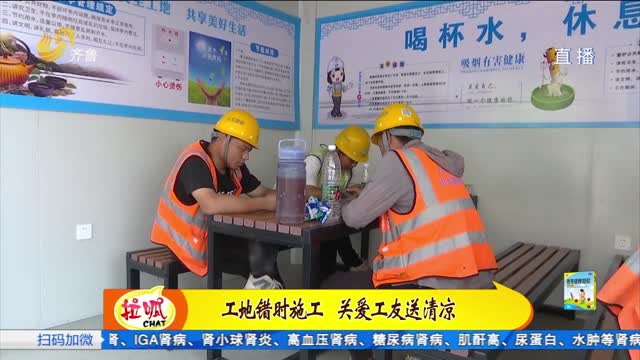 济南：高温天气作业劳动者权益如何保障 相关部门进行巡查