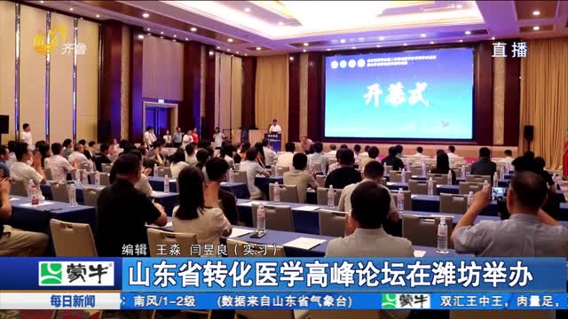 山东省转化医学高峰论坛在潍坊举办