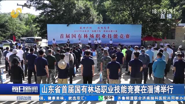 山东省首届国有林场职业技能竞赛在淄博举行