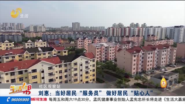 【社区观察站】刘惠：当好居民“服务员” 做好居民“贴心人”