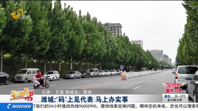 潍城：“码”上见代表 马上办实事