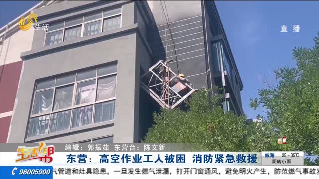 东营：高空作业工人被困 消防紧急救援