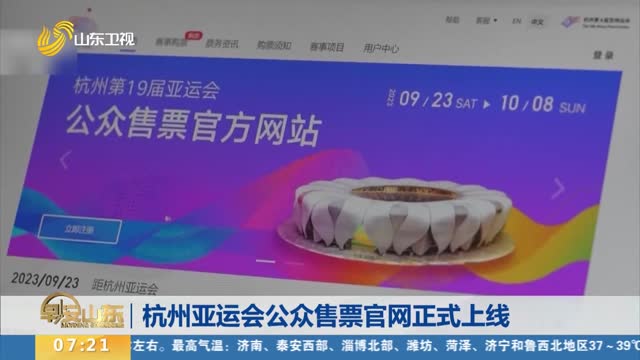 杭州亚运会公众售票官网正式上线