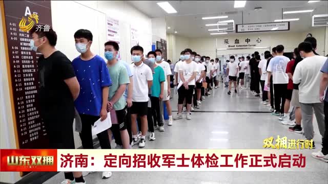 濟南：定向招收軍士體檢工作正式啟動